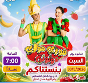 حفل العيد فوزي موزي و توتي