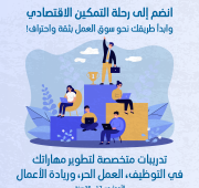 تدريبات متخصصة لتطوير المهارات في التوظيف، العمل الحر، وريادة الأعمال