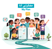 تدريب "مفكرتي أنا My Plan"