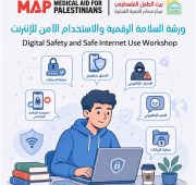 ورشة السلامة الرقمية والاستخدام الآمن للإنترنت