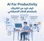 تدريب توظيف الذكاء الاصطناعي لزياده انتاجية الطلاب