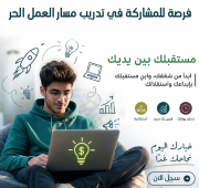 تدريب مسار العمل الحر