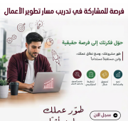تدريب مسار تطوير الأعمال