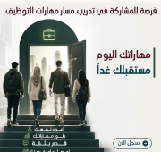 تدريب مسار مهارات التوظيف
