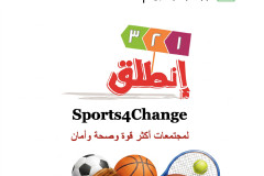 مخيم الرياضة من أجل التغيير &ndash; Sport 4 Change