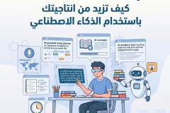 تدريب توظيف الذكاء الاصطناعي لزياده انتاجية الطلاب