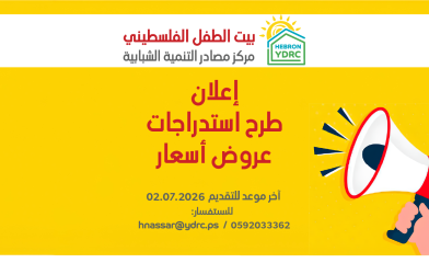 إعلان طرح استدراجات عروض أسعار