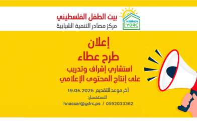 إعلان طرح عطاء استشاري إشراف وتدريب على إنتاج المحتوى الإعلامي