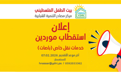 استقطاب موردين - خدمات نقل خاص "باصات" (تمديد الفترة الزمنية)