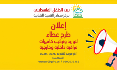 إعلان طرح عطاء لتوريد وتركيب كاميرات مراقبة داخلية وخارجية