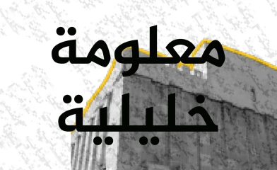 Ma‘louma Khaliliya (Hebron Fact Program)