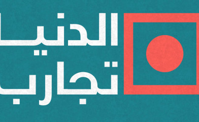 Al-Dunya Tajareb program