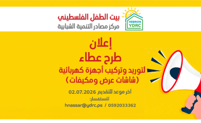 إعلان طرح عطاء لتوريد وتركيب أجهزة كهربائية (شاشات عرض ومكيفات)