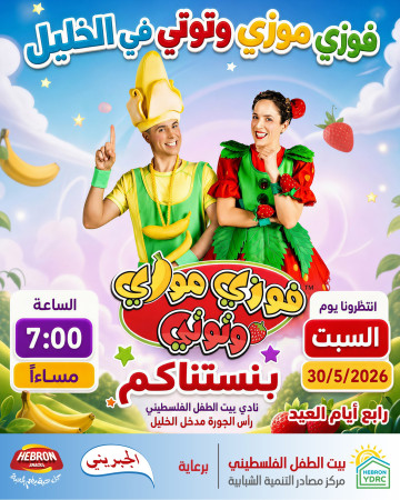 حفل العيد فوزي موزي و توتي