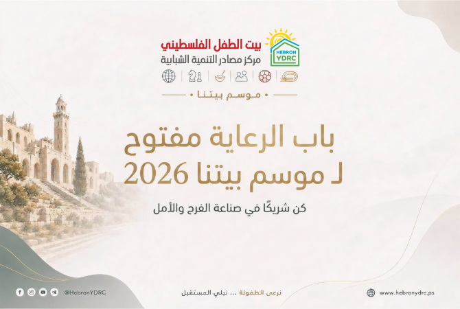 فتح باب الرعاية لموسم بيتنا 2026