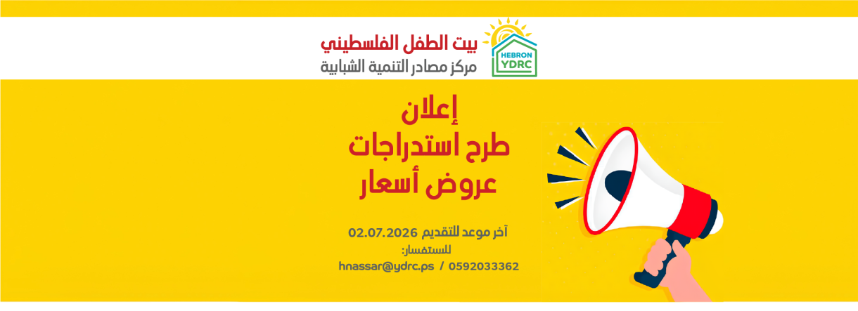 إعلان طرح استدراجات عروض أسعار