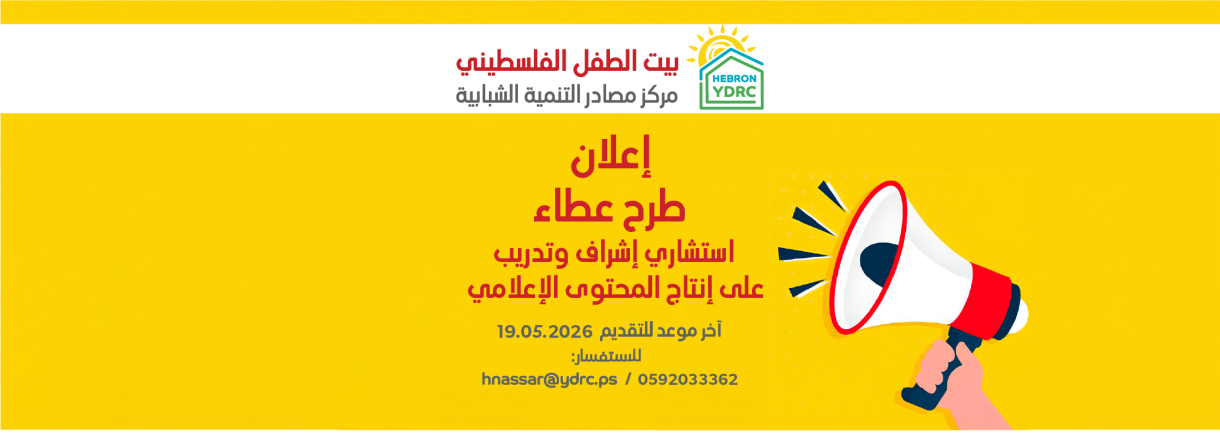 إعلان طرح عطاء استشاري إشراف وتدريب على إنتاج المحتوى الإعلامي