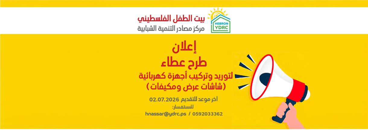 إعلان طرح عطاء لتوريد وتركيب أجهزة كهربائية (شاشات عرض ومكيفات)