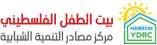 مركز مصادر التنمية الشبابية